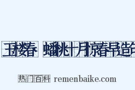 玉楼春·蟠桃十月惊春早造句是什么意思的图片